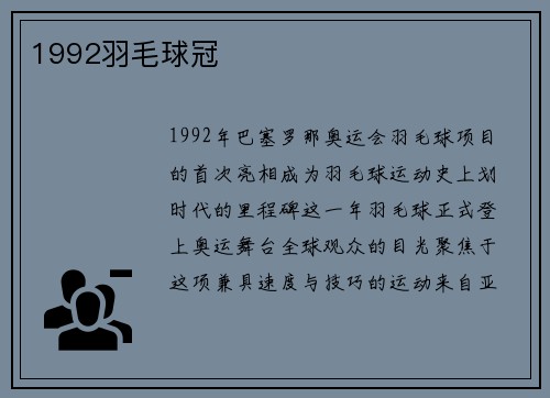 1992羽毛球冠