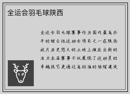 全运会羽毛球陕西
