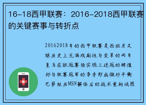 16-18西甲联赛：2016-2018西甲联赛的关键赛事与转折点