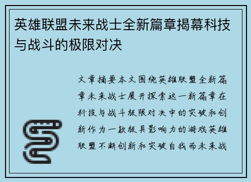 英雄联盟未来战士全新篇章揭幕科技与战斗的极限对决