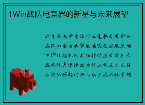 1Win战队电竞界的新星与未来展望
