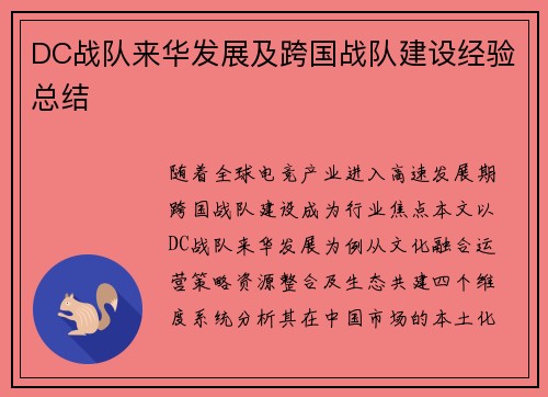 DC战队来华发展及跨国战队建设经验总结