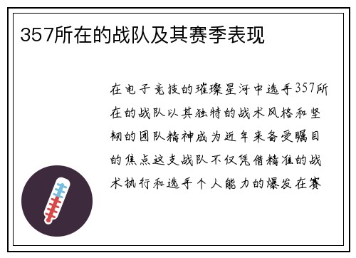357所在的战队及其赛季表现