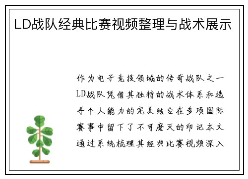 LD战队经典比赛视频整理与战术展示