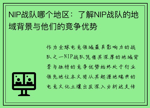NIP战队哪个地区：了解NIP战队的地域背景与他们的竞争优势