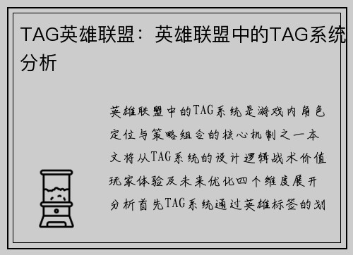 TAG英雄联盟：英雄联盟中的TAG系统分析