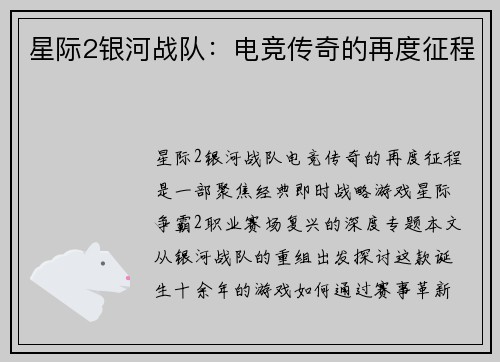 星际2银河战队：电竞传奇的再度征程