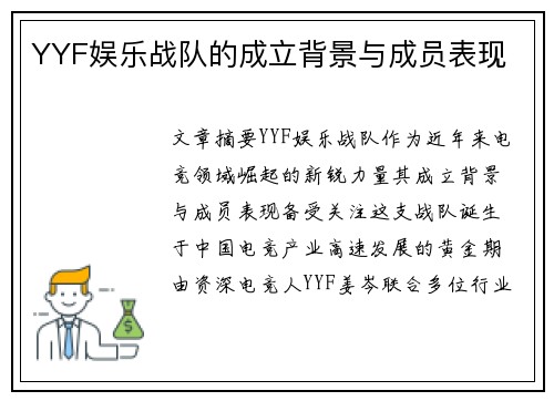 YYF娱乐战队的成立背景与成员表现