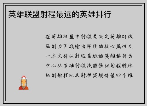 英雄联盟射程最远的英雄排行