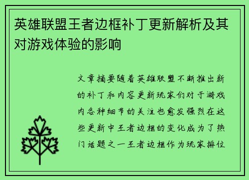 英雄联盟王者边框补丁更新解析及其对游戏体验的影响
