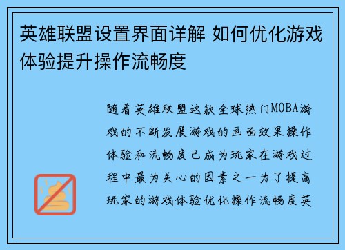 英雄联盟设置界面详解 如何优化游戏体验提升操作流畅度