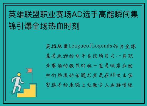 英雄联盟职业赛场AD选手高能瞬间集锦引爆全场热血时刻