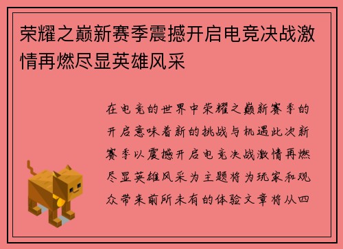 荣耀之巅新赛季震撼开启电竞决战激情再燃尽显英雄风采