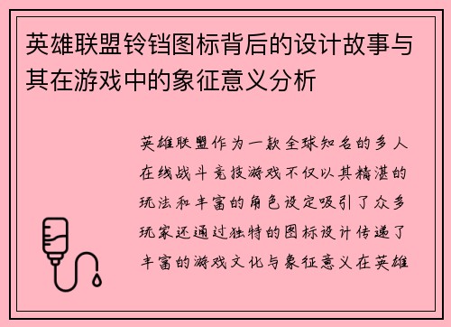 英雄联盟铃铛图标背后的设计故事与其在游戏中的象征意义分析