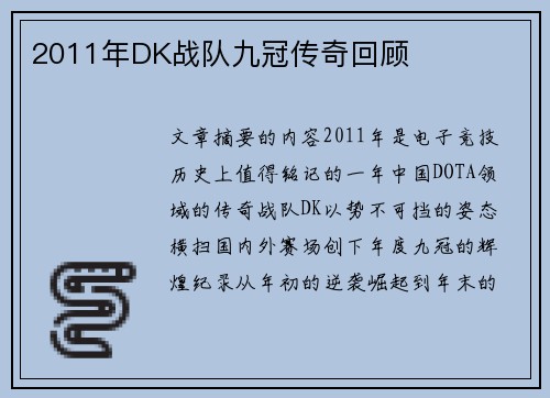 2011年DK战队九冠传奇回顾