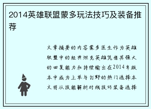 2014英雄联盟蒙多玩法技巧及装备推荐