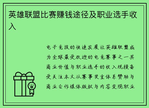 英雄联盟比赛赚钱途径及职业选手收入