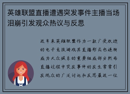 英雄联盟直播遭遇突发事件主播当场泪崩引发观众热议与反思