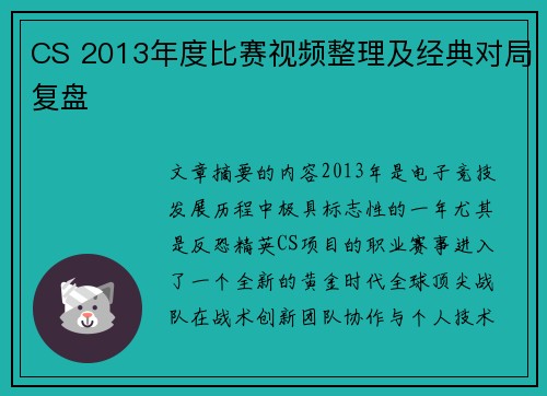 CS 2013年度比赛视频整理及经典对局复盘