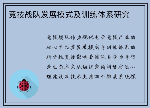 竞技战队发展模式及训练体系研究