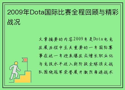 2009年Dota国际比赛全程回顾与精彩战况