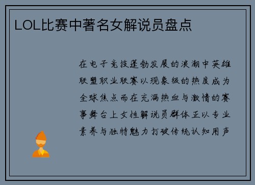 LOL比赛中著名女解说员盘点
