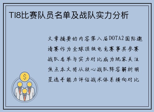 TI8比赛队员名单及战队实力分析