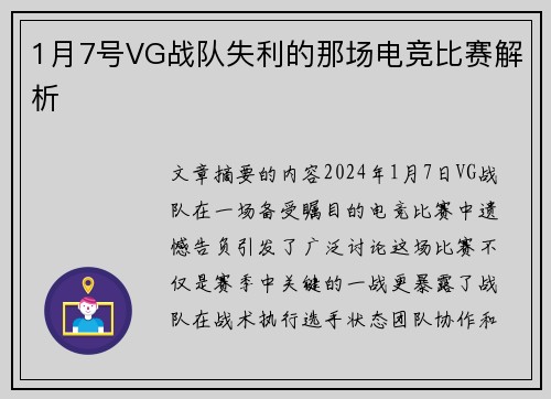 1月7号VG战队失利的那场电竞比赛解析