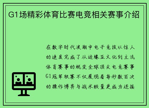 G1场精彩体育比赛电竞相关赛事介绍