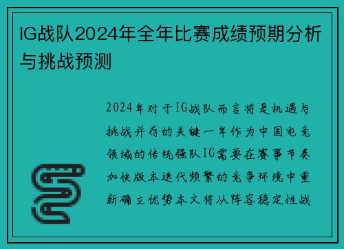 IG战队2024年全年比赛成绩预期分析与挑战预测