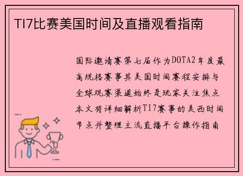 TI7比赛美国时间及直播观看指南