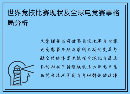世界竞技比赛现状及全球电竞赛事格局分析