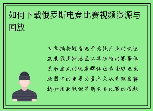 如何下载俄罗斯电竞比赛视频资源与回放