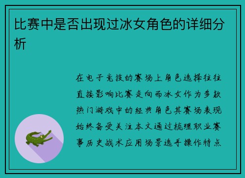 比赛中是否出现过冰女角色的详细分析