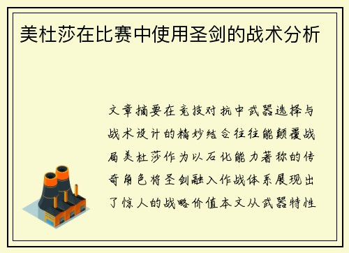 美杜莎在比赛中使用圣剑的战术分析