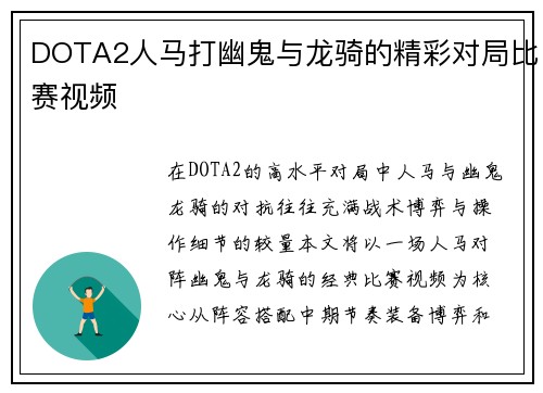 DOTA2人马打幽鬼与龙骑的精彩对局比赛视频