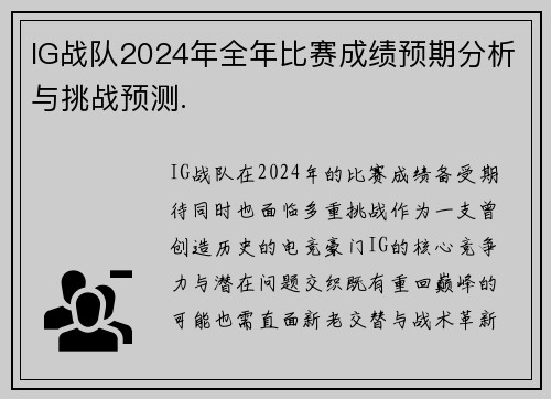 IG战队2024年全年比赛成绩预期分析与挑战预测.