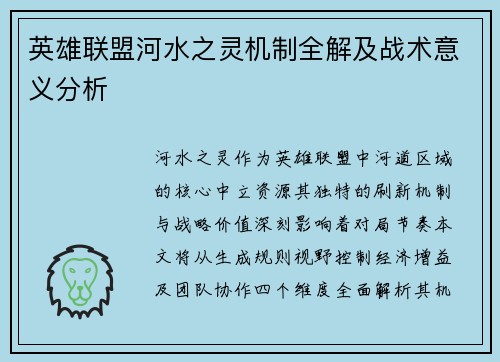 英雄联盟河水之灵机制全解及战术意义分析