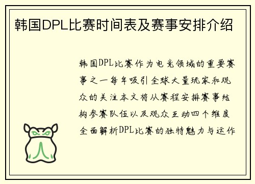 韩国DPL比赛时间表及赛事安排介绍
