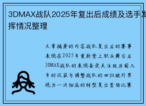 3DMAX战队2025年复出后成绩及选手发挥情况整理