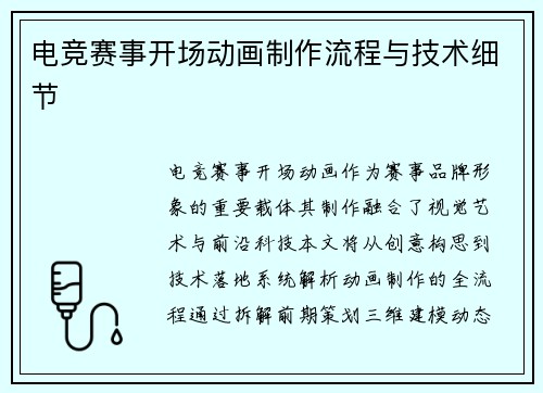 电竞赛事开场动画制作流程与技术细节
