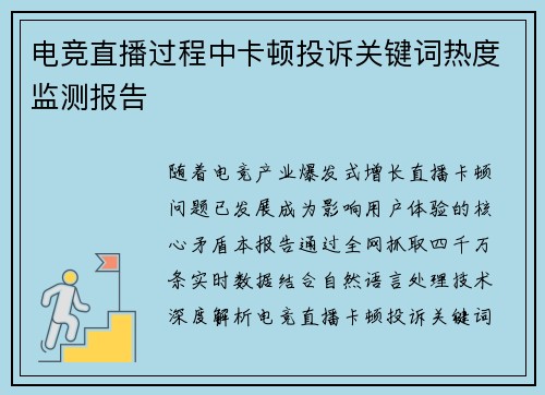电竞直播过程中卡顿投诉关键词热度监测报告