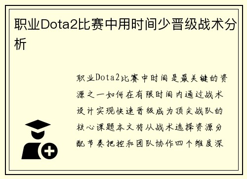 职业Dota2比赛中用时间少晋级战术分析