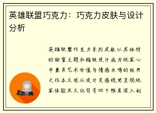 英雄联盟巧克力：巧克力皮肤与设计分析
