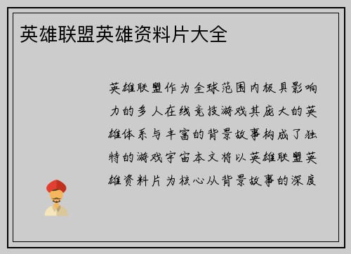 英雄联盟英雄资料片大全