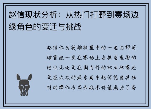 赵信现状分析：从热门打野到赛场边缘角色的变迁与挑战