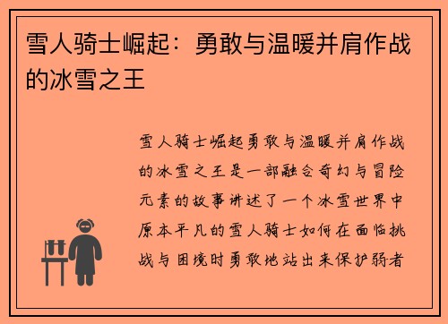 雪人骑士崛起：勇敢与温暖并肩作战的冰雪之王
