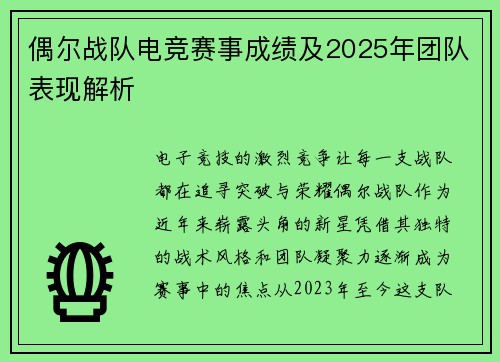 偶尔战队电竞赛事成绩及2025年团队表现解析