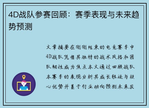 4D战队参赛回顾：赛季表现与未来趋势预测