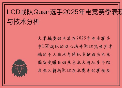 LGD战队Quan选手2025年电竞赛季表现与技术分析